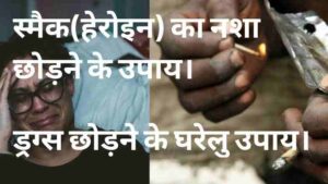 स्मैक का नशा छुड़ाने के उपाय | smack ka nasha kaise churaye ?