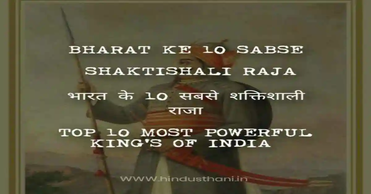 भारत के 10 सबसे शक्तिशाली राजा | BHARAT KE 10 SABSE SHAKTISHALI RAJA