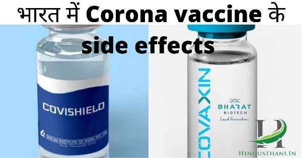 भारत में कोरोना वैक्सीन के साइड इफेक्ट