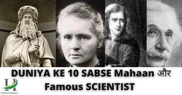 दुनिया के सबसे महान और प्रसिद्ध वैज्ञानिक