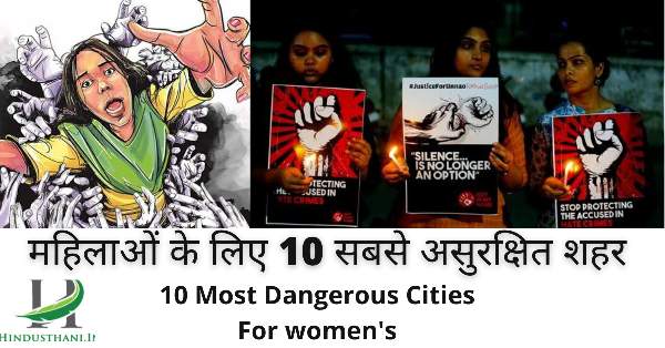 महिलाओं के लिए भारत के 10 सबसे असुरक्षित शहर