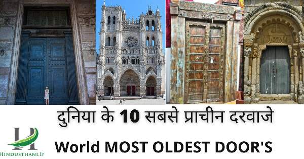 दुनिया के सबसे पुराने दरवाजे