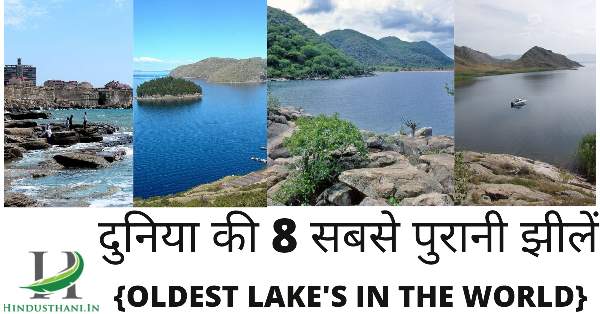 दुनिया की सबसे पुरानी झील