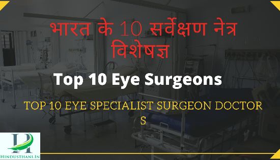 भारत के टॉप 10 नेत्र रोग विशेषज्ञ (Eye Surgeons Doctors )