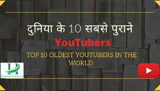दुनिया के 10 सबसे पुराने YouTubers