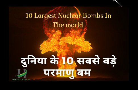 Duniya ke Sabse Bade parmanu bomb