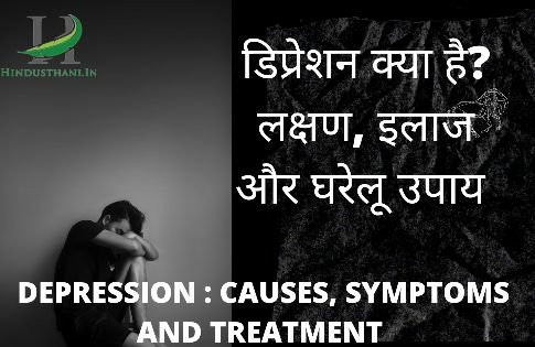 Depression ke Lakshan Aur Upay