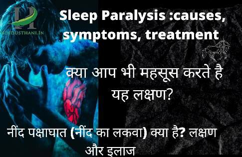स्लीप पैरालिसिस के कारण, लक्षण और इलाज