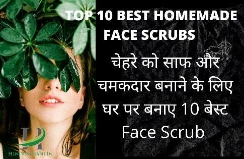 चेहरे के लिए घर पर बनाए Face Scrub