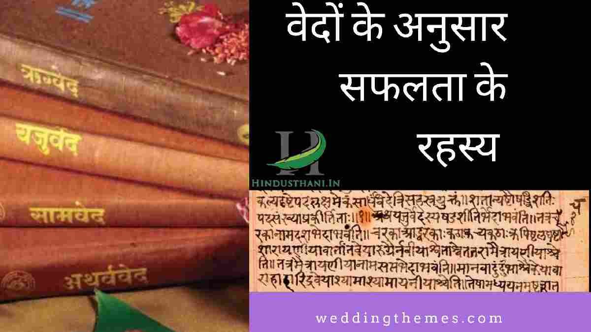 वेदों में छुपे सफलता के ऐसे राज जो सफल लोगों द्वारा अपनाए गए