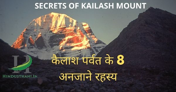 कैलाश पर्वत के रहस्य
